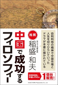 中国で成功するフィロソフィー/山口増海