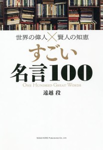 すごい名言100/遠越段