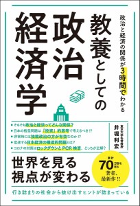 教養としての政治経済学 政治と経済の関係が3時間でわかる/井堀利宏