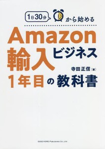 1日30分から始めるAmazon輸入ビジネス1年目の教科書/寺田正信