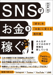 SNSでお金を稼ぐ! 「好き」を「お金」に変える教科書/喜多野修次