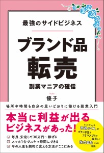 ブランド品転売 最強のサイドビジネス 副業マニアの確信/優子