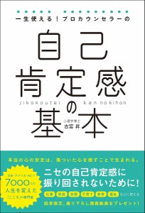 一生使える!プロカウンセラーの自己肯定感の基本/古宮昇