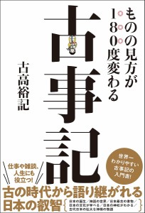 ものの見方が180度変わる古事記/古高裕記