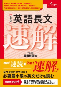 〈大学入試〉英語長文速解/谷田部繁文