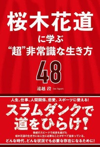 桜木花道に学ぶ“超”非常識な生き方48/遠越段