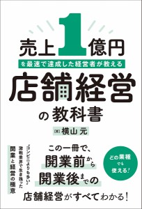 売上1億円を最速で達成した経営者が教える店舗経営の教科書/横山元