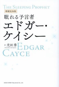 眠れる予言者エドガー・ケイシー/光田秀