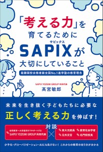 「考える力」を育てるためにSAPIXが大切にしていること 最難関校合格者数全国No.1進学塾の教育理念/高宮敏郎