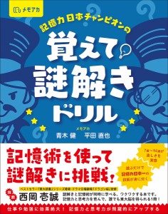 記憶力日本チャンピオンの覚えて!謎解きドリル/青木健/平田直也