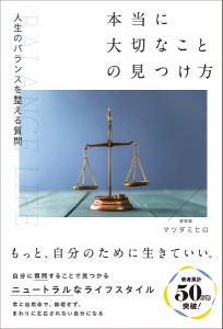 本当に大切なことの見つけ方 人生のバランスを整える質問/マツダミヒロ