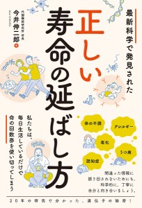 最新科学で発見された正しい寿命の延ばし方/今井伸二郎