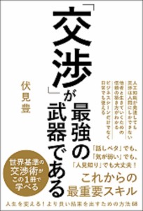 「交渉」が最強の武器である/伏見豊