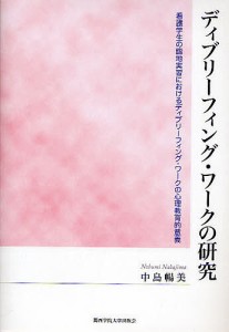 ディブリーフィング・ワークの研究 看護学生の臨地実習におけるディブリーフィング・ワークの心理教育的意義/中島暢美