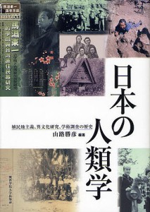日本の人類学 植民地主義、異文化研究、学術調査の歴史/山路勝彦