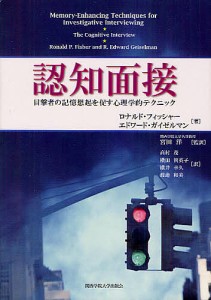 認知面接 目撃者の記憶想起を促す心理学的テクニック/ロナルド・フィッシャー/エドワード・ガイゼルマン/宮田洋