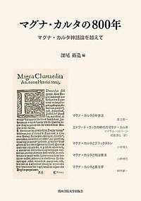 マグナ・カルタの８００年　マグナ・カルタ神話論を越えて/深尾裕造