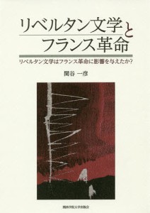 リベルタン文学とフランス革命 リベルタン文学はフランス革命に影響を与えたか?/関谷一彦