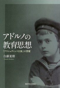 アドルノの教育思想 「アウシュヴィッツ以後」の啓蒙/白銀夏樹