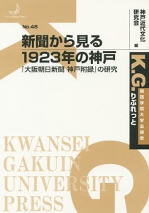 新聞から見る1923年の神戸 『大阪朝日新聞神戸附録』の研究/神戸近代文化研究会