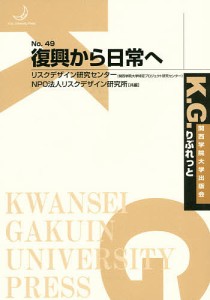 復興から日常へ/リスクデザイン研究センター（関西学院大学特定プロジェクト研究センター）/リスクデザイン研究所