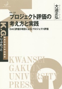 プロジェクト評価の考え方と実践 DAC評価5項目によるプロジェクト評価/大迫正弘