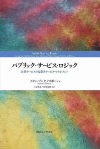 パブリック・サービス・ロジック 公共サービスの提供とサービス・マネジメント/スティーブンＰ．オズボーン/石原俊彦/松尾亮爾