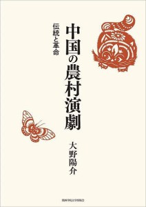 中国の農村演劇 伝統と革命/大野陽介