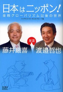 日本はニッポン! 金融グローバリズム以後の世界/藤井厳喜/渡邉哲也/ケンブリッジ・フォーキャスト・グループ