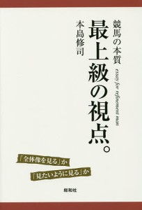 最上級の視点。 競馬の本質 「全体像を見る」か「見たいように見る」か essay for refinement man