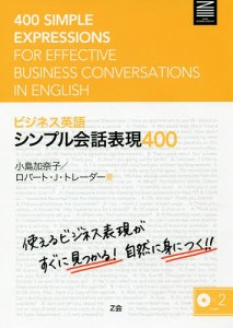 ビジネス英語シンプル会話表現400/小島加奈子/ロバートＪ．トレーダー