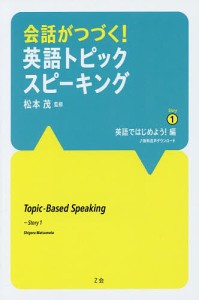 会話がつづく!英語トピックスピーキング Story1/松本茂