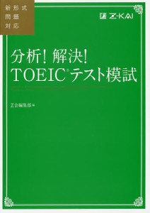 分析!解決!TOEICテスト模試