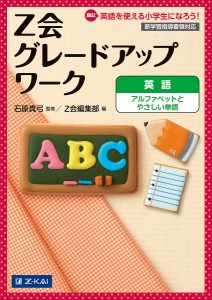 Z会グレードアップワーク英語アルファベットとやさしい単語 Hi!英語を使える小学生になろう!/石原真弓