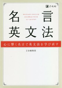 名言英文法 心に響く名言で英文法を学び直す/Ｚ会編集部