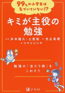 キミが主役の勉強 勉強の「当たり前」をこわそう/光丘真理/井本陽久/土屋敦