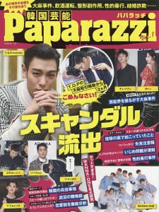 韓国芸能Paparazzi Vol.1