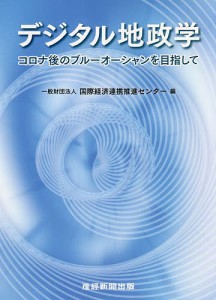 デジタル地政学 コロナ後のブルーオーシャンを目指して/国際経済連携推進センター