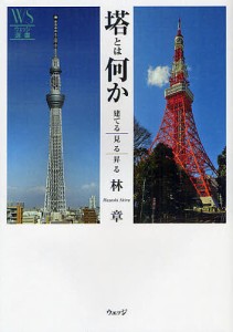 塔とは何か 建てる、見る、昇る/林章