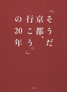 「そうだ京都、行こう。」の20年/ウェッジ