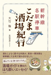 新幹線各駅停車こだま酒場紀行/大竹聡/矢吹申彦