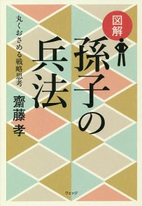 図解孫子の兵法 丸くおさめる戦略思考/齋藤孝