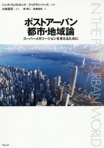 ポストアーバン都市・地域論 スーパーメガリージョンを考えるために/ハンス・ウェストルンド/ティグラン・ハース/小林潔司