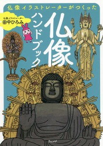 仏像イラストレーターがつくった仏像ハンドブック/田中ひろみ