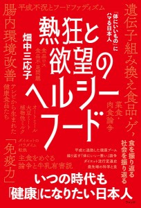 熱狂と欲望のヘルシーフード 「体にいいもの」にハマる日本人/畑中三応子