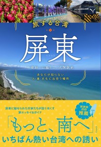 旅する台湾・屏東 あなたが知らない人・食・文化に出会う場所/一青妙/山脇りこ/大洞敦史