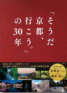 「そうだ京都、行こう。」の30年/ウェッジ