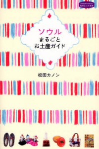 ソウルまるごとお土産ガイド/松田カノン