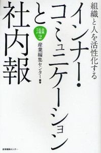 インナー・コミュニケーションと社内報 組織と人を活性化する/産業編集センター