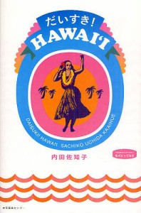 だいすき！ＨＡＷＡＩ‘Ｉ/内田佐知子